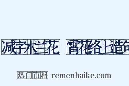 减字木兰花·霄花络上造句是什么意思的图片